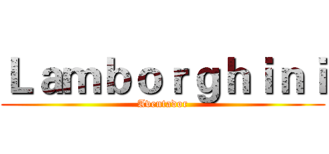 Ｌａｍｂｏｒｇｈｉｎｉ (Aventador)