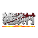 雑談村 (わいわい！！)