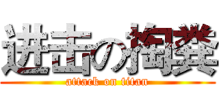 进击の掏粪 (attack on titan)