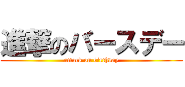 進撃のバースデー (attack on birthday)