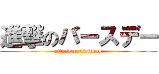 進撃のバースデー (attack on birthday)