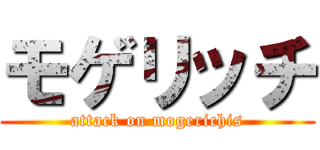 モゲリッチ (attack on mogerichis)