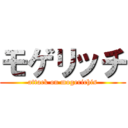 モゲリッチ (attack on mogerichis)