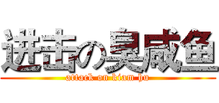 进击の臭咸鱼 (attack on kiam hu)