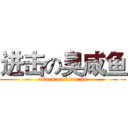 进击の臭咸鱼 (attack on kiam hu)
