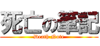 死亡の筆記 (Death Note)