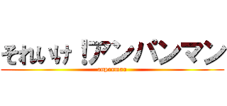 それいけ！アンパンマン (anpanman)