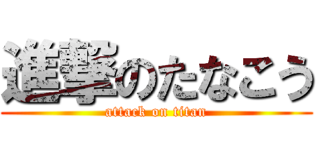 進撃のたなこう (attack on titan)