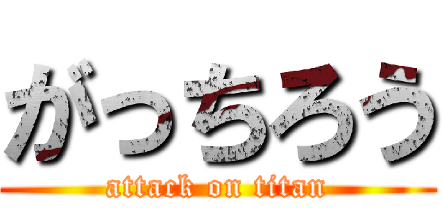 がっちろう (attack on titan)
