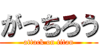 がっちろう (attack on titan)