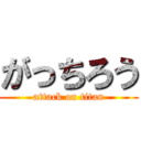 がっちろう (attack on titan)