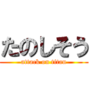 たのしそう (attack on titan)