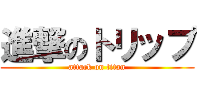 進撃のトリップ (attack on titan)