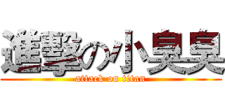 進擊の小臭臭 (attack on titan)