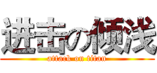 进击の倾浅 (attack on titan)