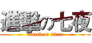 進擊の七夜 (attack on titan)
