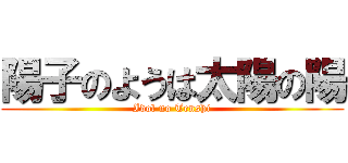 陽子のようは太陽の陽 (Idol no Tenshi)