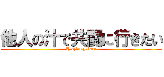 他人の汁で共闘に行きたい (Hanjiru yokose)