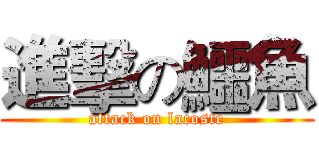 進擊の鱷魚 (attack on lacoste)