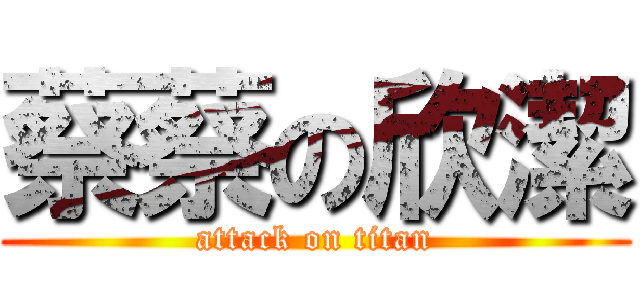 蔡蔡の欣潔 (attack on titan)