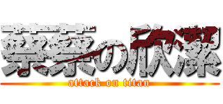 蔡蔡の欣潔 (attack on titan)