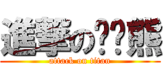 進撃の啦啦熊 (attack on titan)