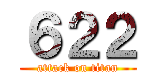 ６２２ (attack on titan)
