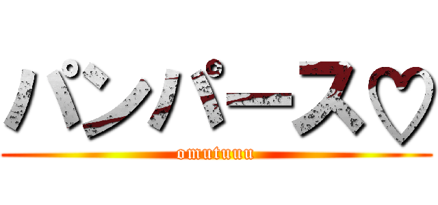 パンパース♡ (omutuuu)