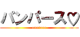 パンパース♡ (omutuuu)