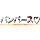 パンパース♡ (omutuuu)