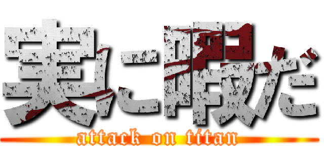 実に暇だ (attack on titan)