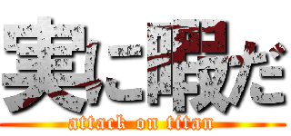 実に暇だ (attack on titan)