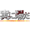 実に暇だ (attack on titan)