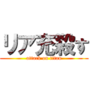 リア充殺す (attack on titan)