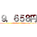 ９，６５８円 (attack on titan)