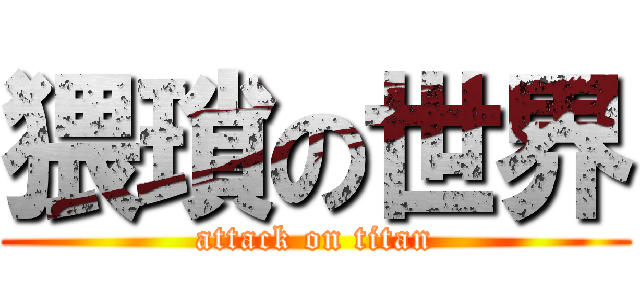 猥瑣の世界 (attack on titan)