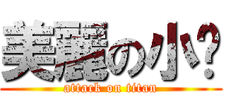 美麗の小哆 (attack on titan)