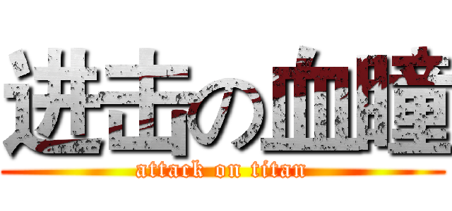 进击の血瞳 (attack on titan)