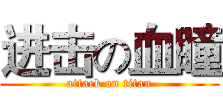 进击の血瞳 (attack on titan)