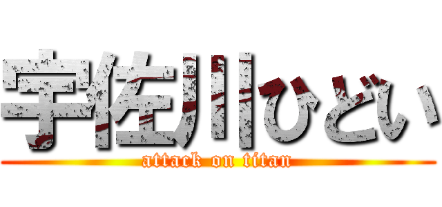 宇佐川ひどい (attack on titan)