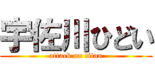 宇佐川ひどい (attack on titan)