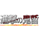 進撃の鬼哲 (attack on FUCK)