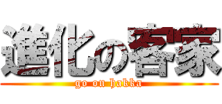 進化の客家 (go on hakka)
