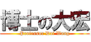 博士の大宏 (Professor Dai Wang)