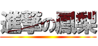 進撃の鳳梨 ()