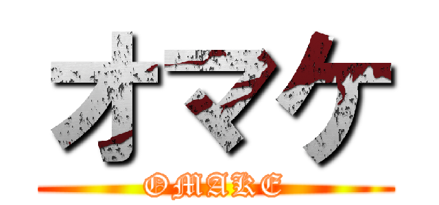 オマケ (OMAKE)