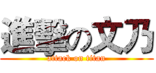 進擊の文乃 (attack on titan)