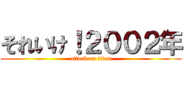 それいけ！２００２年 (attack on titan)