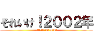 それいけ！２００２年 (attack on titan)