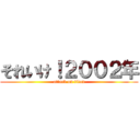 それいけ！２００２年 (attack on titan)